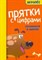Майдельман О. - Прятки с цифрами Готовимся к школе - 2020 - фото 202843