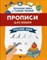 Прописи для левшей Русский язык - фото 202868