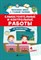 Сычева Г. - Самостоятельные и контрольные работы по математике 4 класс - 2021 - фото 202872