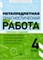 Метапредметная диагностическая работа 4 класс Типовые задания - 2019 - фото 202894