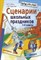 Кугач А.Н. - Сценарии школьных праздников 1-4 классы - 2006 - фото 202958