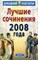 Лучшие сочинения 2008 года - 2008 - фото 202969