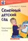 Волкова Т.В. - Семейный детский сад Практическое пособие - 2011 - фото 202973