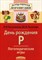 Баскакина - Логопедические игры День рождения Р - 2014 - фото 202975