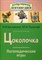 Цоколочка. Логопедические игры. Рабочая тетрадь - 2015 - фото 202978
