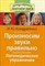 Кондратенко И. - Произносим звуки правильно Логопедические упражнения - 2018 - фото 202984
