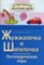 Логопедические игры Жужжалочка и Шипелочка - 2016 - фото 202985