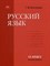 Русский язык учебник для 11 класса базовый уровень 2 изд - фото 202992