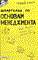 Замедлина Е.А. - ШПАРГАЛКА ОСНОВЫ МЕНЕДЖМЕНТА (№ 109). Ответы на экзаменационные билеты - 2011 - фото 203046