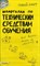 Рзянина А.Щ. - ШПАРГАЛКА ТЕХНИЧЕСКИЕ СРЕДСТВА ОБУЧЕНИЯ  Ответы на экз билеты(№92) - 2005 - фото 203060