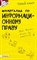 Якубенко Н. - ШПАРГАЛКА ИНФОРМАЦИОННОЕ ПРАВО Ответы на экзаменционные билеты № 115 * - 2007 - фото 203066