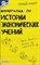 Татарников Е. - Шпаргалка История экономических учений  Ответы на экз билеты №48 - 2005 - фото 203071