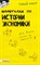 Ионова С.Э. - ШПАРГАЛКА ИСТОРИЯ ЭКОНОМИКИ  Ответ 61 - 2008 - фото 203073