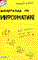 Голик М.С. - ШПАРГАЛКА ИНФОРМАТИКА Ответы на экзаменационные билеты (№ 127) - 2011 - фото 203079