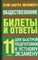 Никитин А. - Обществознание БИЛЕТЫ И ОТВЕТЫ. 11 КЛАСС - 2005 - фото 203087