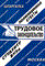 Лебедева Е. - Шпаргалка Трудовое законодательство Шпаргалка - 2006 - фото 203178