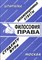 Кузьмичева Е. - Шпаргалка Философия права - 2006 - фото 203186