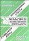 Ларионова Е. - Шпаргалка Анализ хозяйственной деятельности - 2010 - фото 203195