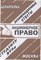 Заскока С.А. - Шпаргалка Акционерное право - 2008 - фото 203230