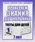 Рабочая тетрадь Тестовые задания для 7-и лет ч1 - 2016 - фото 203298