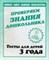 Рабочая тетрадь Тестовые задания для 3-х лет ч2 - 2016 - фото 203301