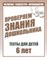 Проверяем знания дошкольника Рабочая тетрадь Тестовые задания для 6-и лет ч1,2 комплект - 2016 - фото 203302
