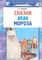 Лежнева С.С. - Сказки Деда Мороза - 2008 - фото 203366