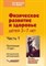 Яковлева Л. - Физическое развитие и здоровье детей 3-7 лет Ч1 Программа СТАРТ Метод. рекомендации - 2014 - фото 203373