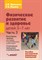 Физическое развитие и здоровье детей 3-7 лет Ч3 Консп. занятий для ст. и подг. к школе групп - 2014 - фото 203374