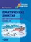 Краснова - Практические занятия по автоматизации звука Л - 2018 - фото 203386