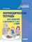 Бухарина К.Е. - Логопедическая тетрадь для занятий с детьми 6-7 лет с ОНР - 2017 - фото 203387