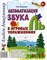 Комарова Л.А. - Автоматизация звука "Ль" в игровых упражнениях. Альбом дошкольника.А4 авт:Комарова Л.А. - 2019 - фото 203395