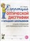 Яцель - Коррекция оптической дисграфии у младших школьников Альбом упражнений для индивидуальной работы - 2022 - фото 203413
