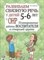 Арбекова Н.Е. - Развиваем связную речь у детей 5-6 лет с ОНР. Планирование работы воспитателя в Старшей группе - 2022 - фото 203422