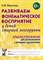 Миронова Н. - Развиваем фонематическое восприятие у детей старшей логогруппы. Альбом упражнений  для дошкольников - 2024 - фото 203434
