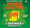 Кубики для всех Эврика - фото 203468