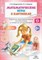 Кондратьева С. - Математические игры в картинках 5-6 л - 2017 - фото 203618