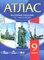 Атлас История России ХХ-начало ХХ1 века 9кл - 2007 - фото 203641