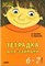 Османова Г.А. - Тетрадка для зарядки 6-7 лет - 2013 - фото 203652
