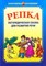 Ивановская О.Г. - Репка Логопедическая сказка для развития речи - 2007 - фото 203653