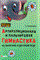 Овчинникова Т.С. - Артикуляционная и ПАЛЬЧИКОВАЯ гимнастика на занятиях в детском саду. - 2021 - фото 203656
