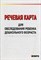 Волкова Г.М. - Речевая карта для обследов.ребенка дошк.возр.с общим недоразв.речи.(д/спец-ов обр.учр.) - 2023 - фото 203657