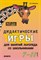 Яворская О.Н. - Дидактические игры для занятий логопеда со школьниками 7-11 лет - 2021 - фото 203659