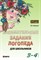 Яворская О.Н. - Занимательные задания логопеда для школьников 3-4 кл. - 2014 - фото 203661
