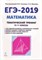 Математика ЕГЭ 2019 Тематический тренинг 10-11 классы - 2018 - фото 203703