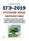 Русский язык ЕГЭ 2019 Тематический тренинг - 2018 - фото 203704