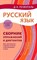 Розенталь - Русский язык сборник упражнений для школьников студентов и поступающих в ВУЗы - 2023 - фото 203745