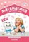 Новикова В. - Математика в детском саду  Сценарии занятий с детьми 3-4 лет - 2017 - фото 203762