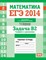 Посицельская - ЕГЭ 2014 Математика Задача В2 Графики и диаграммы Рабочая тетрадь - 2014 - фото 203828
