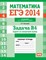 Высоцкий - ЕГЭ 2014 Математика Задача В4 Задачи на наилучший выбор Рабочая тетрадь - 2014 - фото 203830